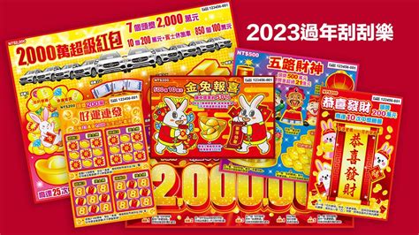 刮刮樂中獎機率查詢2023|2023過年刮刮樂中獎攻略！台灣彩券13款刮刮樂，達。